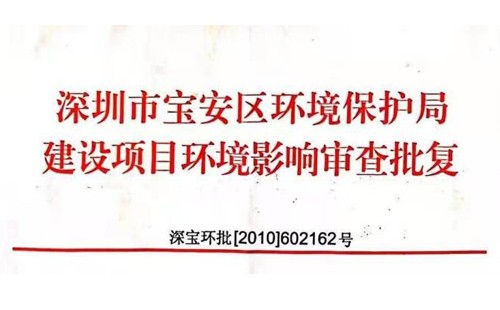 深圳市http://m.5577560.cn/index.php?m=Content&a=add&parentid=0&catid=92寶安區環境保護局建設項目環境影響審查批復? 